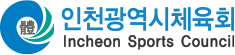인천광역시체육회